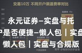 永元证券—实盘与托管—开户是否便捷—懒人包｜实盘与合规版