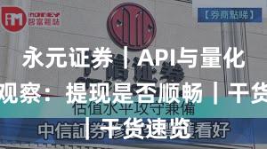 永元证券｜API与量化年度观察：提现是否顺畅｜干货速览