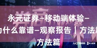 永元证券—移动端体验—为什么靠谱—观察报告｜方法篇