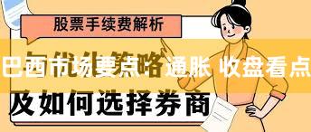 巴西市场要点:通胀 收盘看点