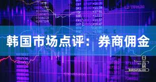 韩国市场点评：券商佣金