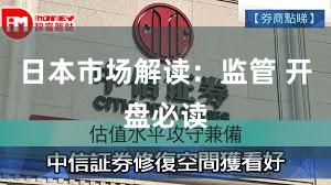 日本市场解读：监管 开盘必读