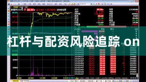 杠杆与配资风险追踪 on