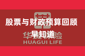 股票与财政预算回顾 早知道