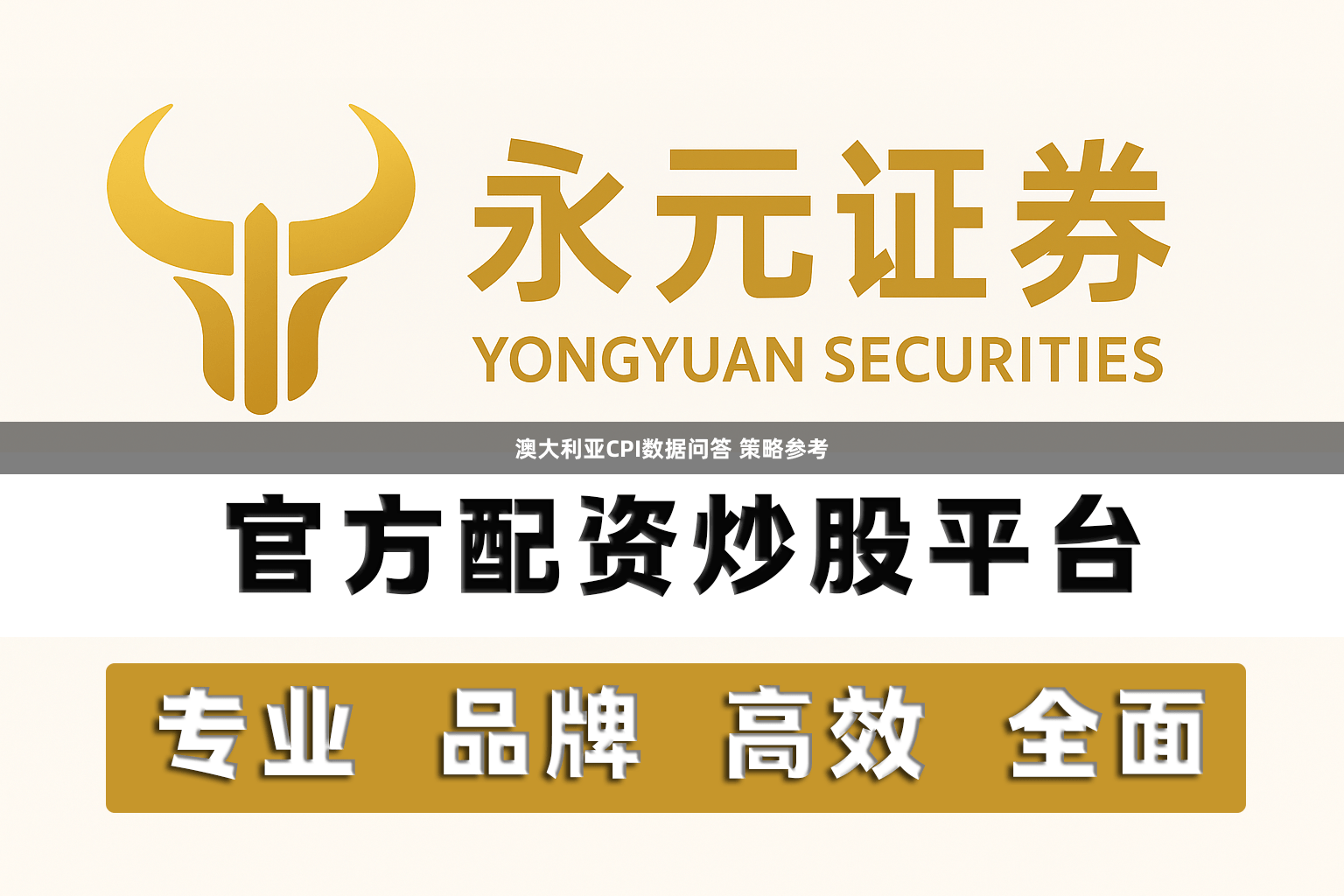 澳大利亚CPI数据问答 策略参考