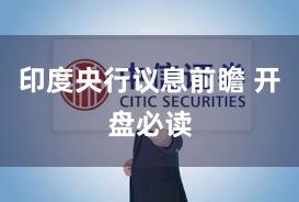 印度央行议息前瞻 开盘必读