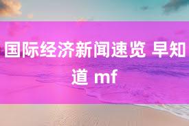 国际经济新闻速览 早知道 mf