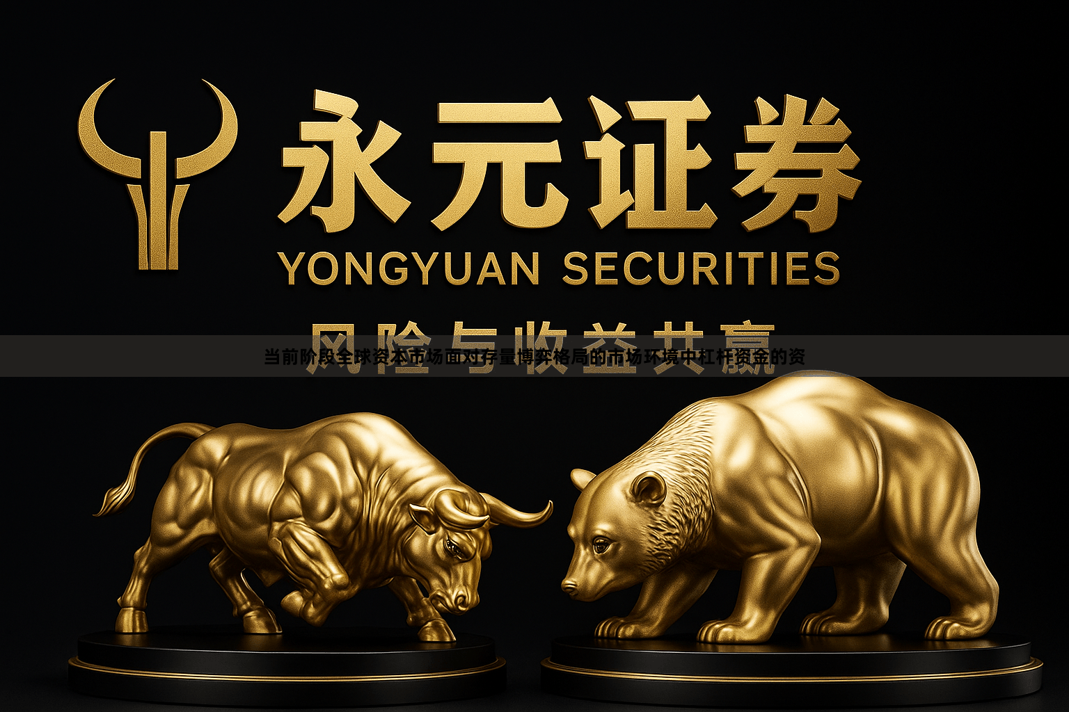 当前阶段全球资本市场面对存量博弈格局的市场环境中杠杆资金的资