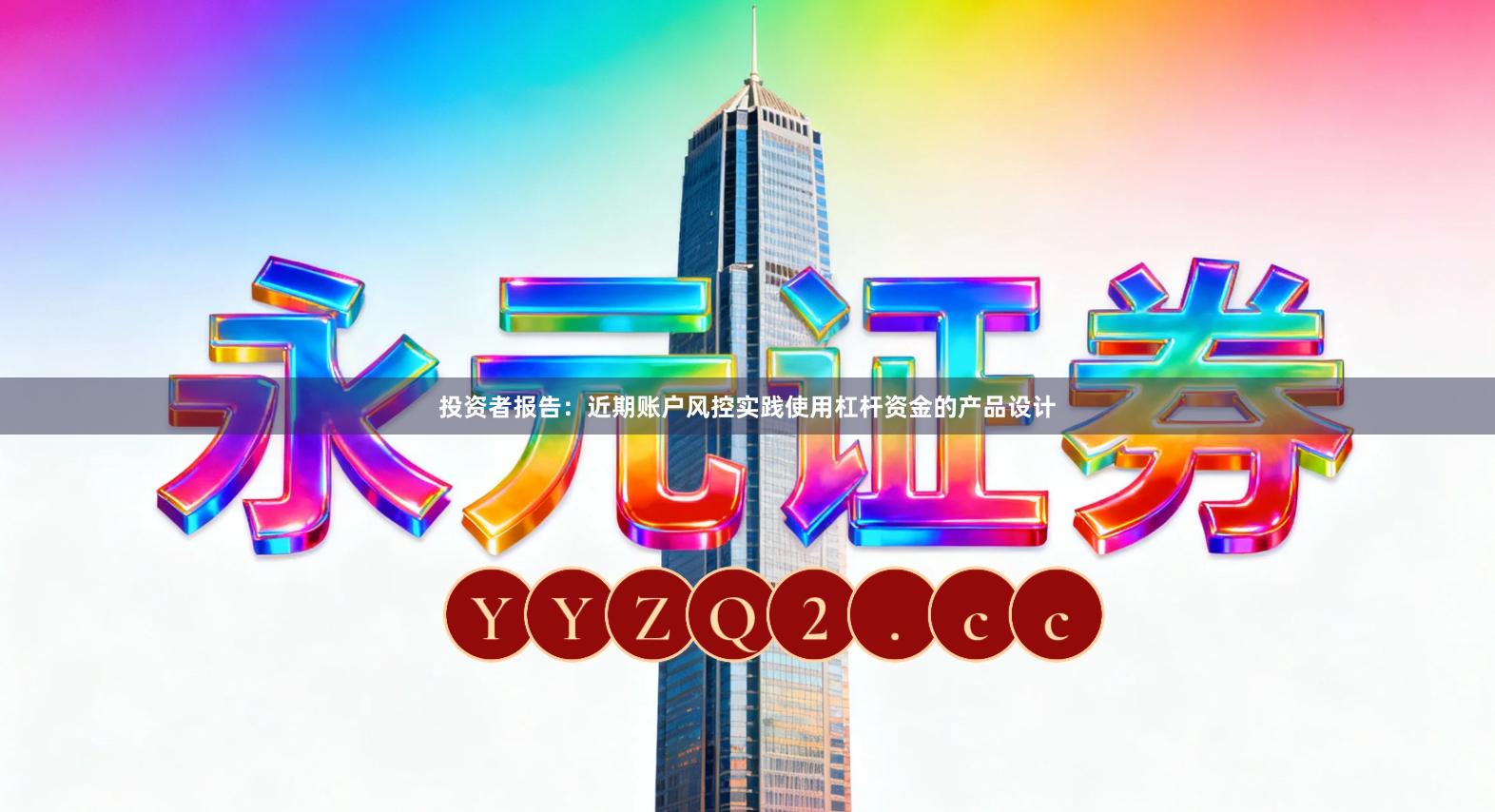 投资者报告：近期账户风控实践使用杠杆资金的产品设计