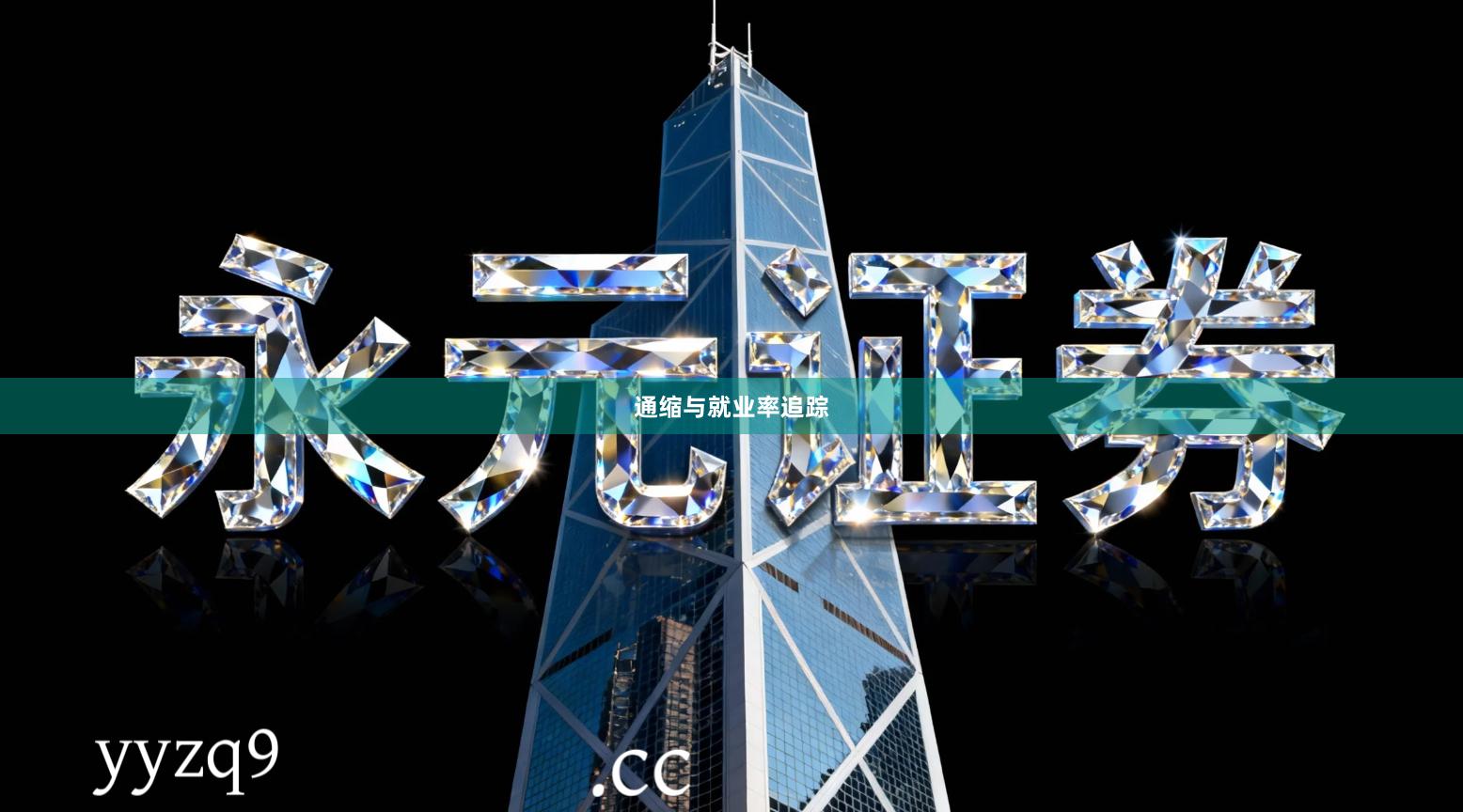 通缩与就业率追踪