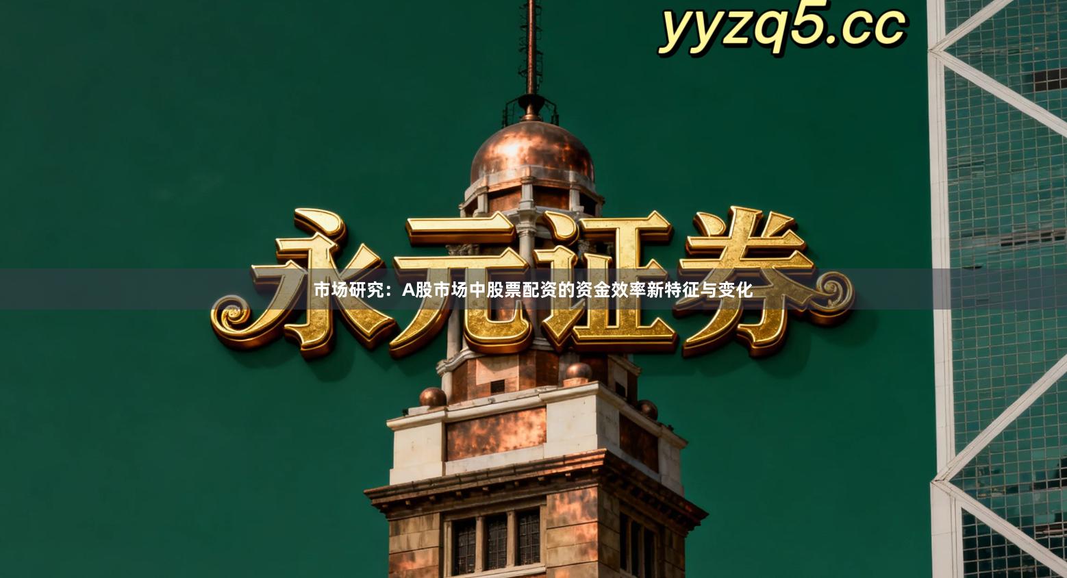 市场研究：A股市场中股票配资的资金效率新特征与变化