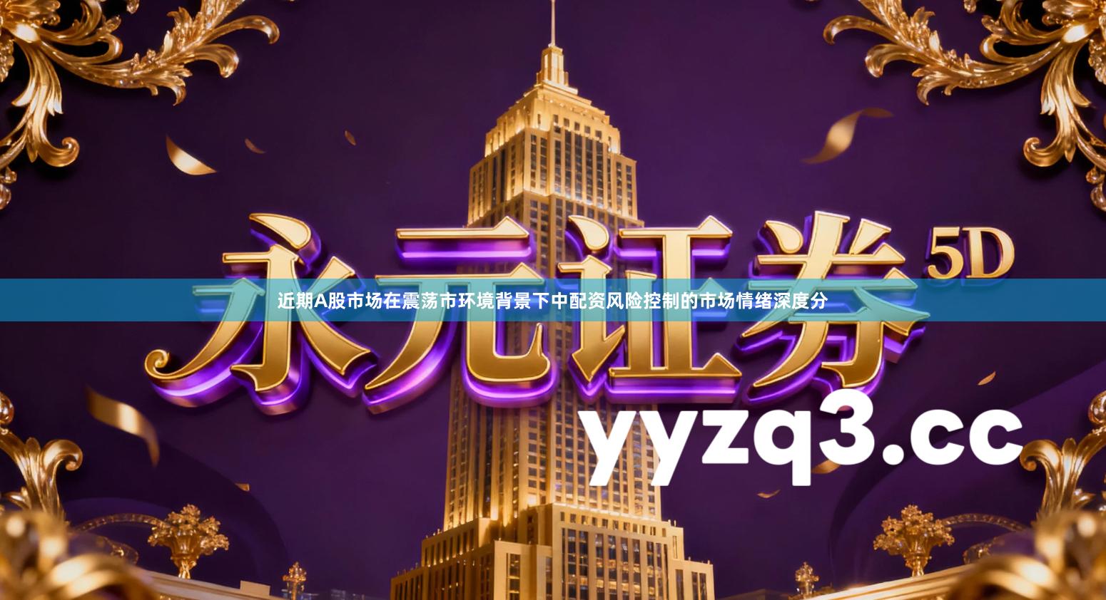 近期A股市场在震荡市环境背景下中配资风险控制的市场情绪深度分