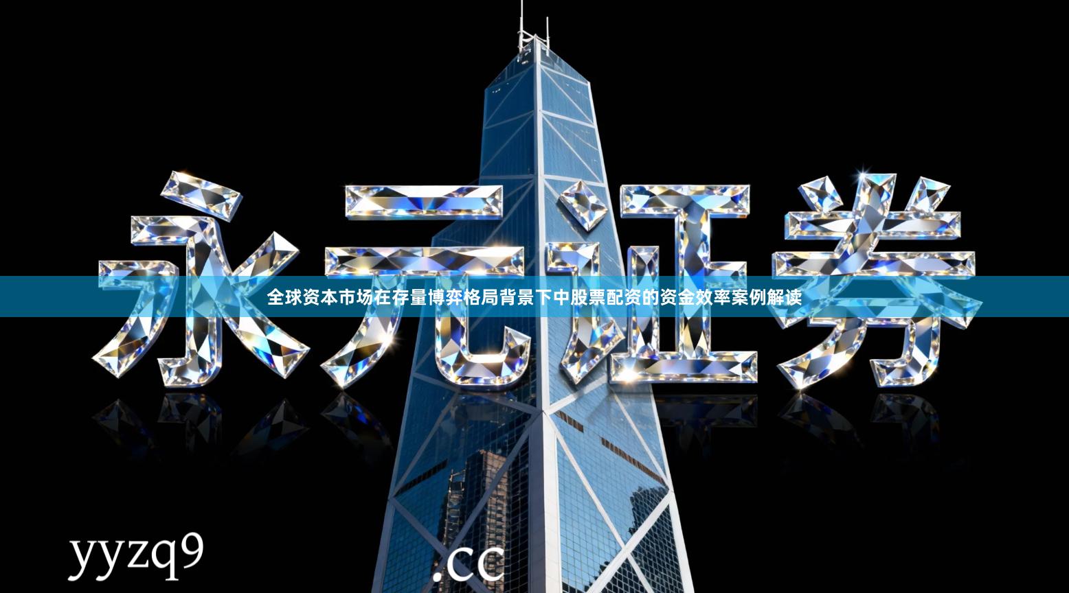 全球资本市场在存量博弈格局背景下中股票配资的资金效率案例解读
