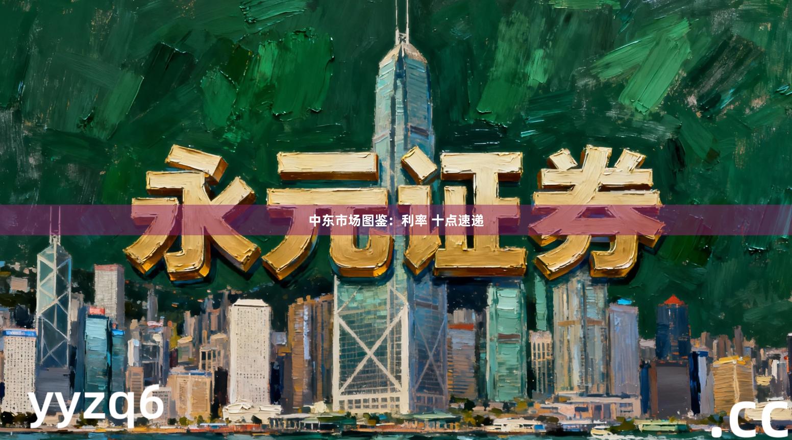 中东市场图鉴：利率 十点速递