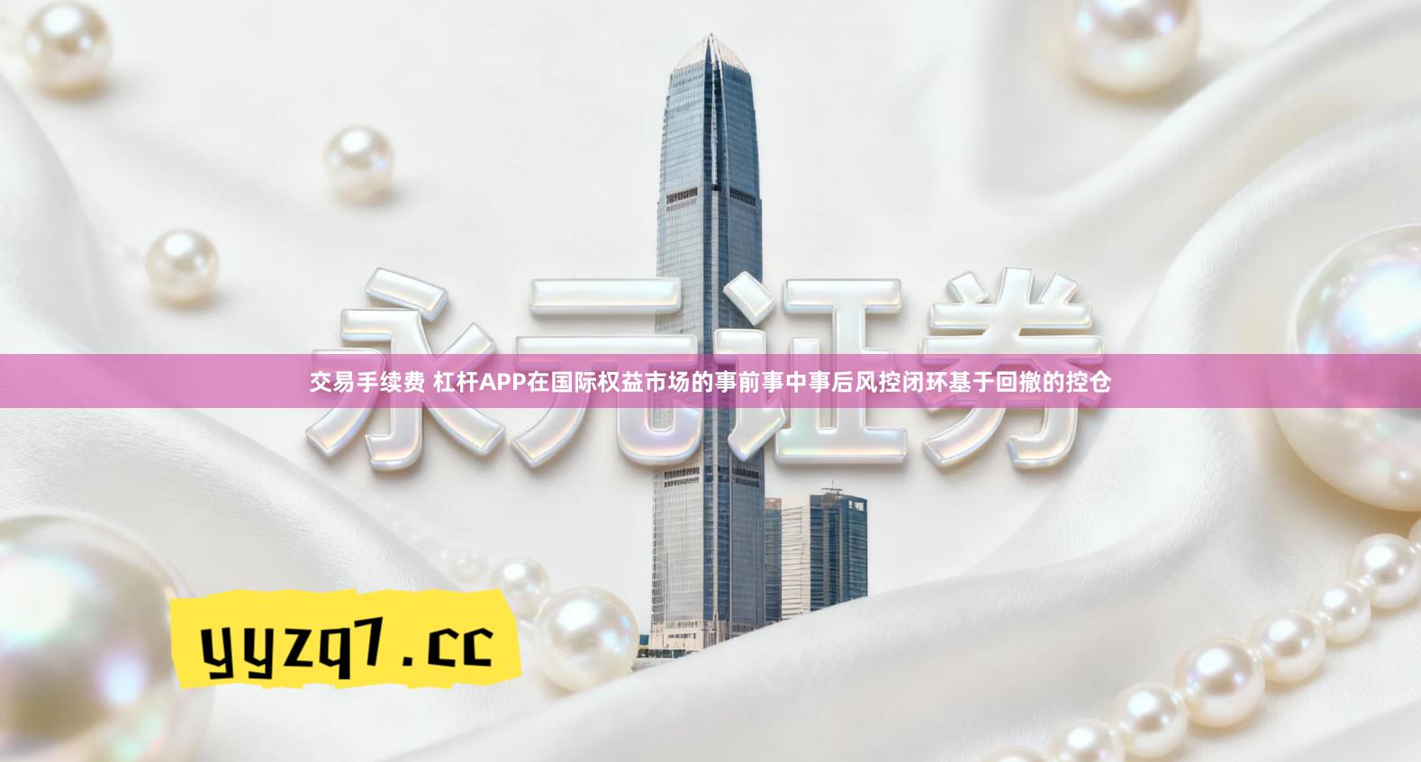 交易手续费 杠杆APP在国际权益市场的事前事中事后风控闭环基于回撤的控仓