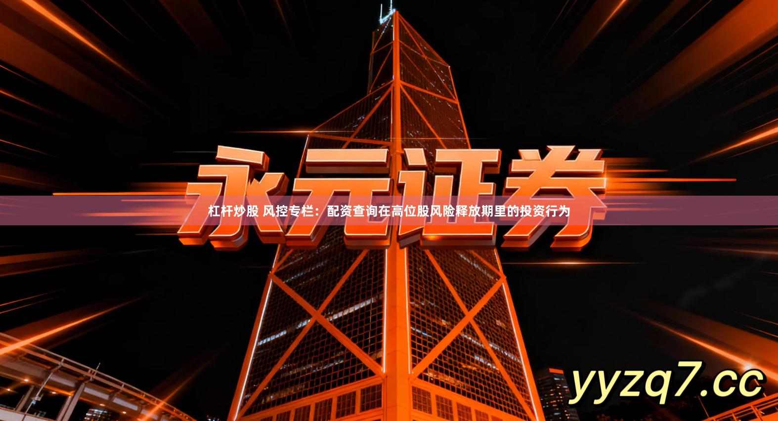 杠杆炒股 风控专栏:配资查询在高位股风险释放期里的投资行为