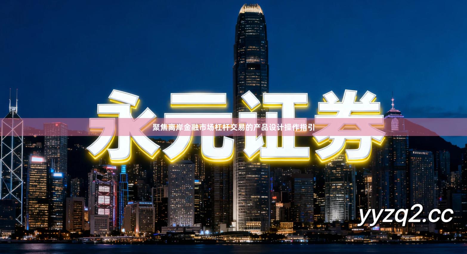 聚焦离岸金融市场杠杆交易的产品设计操作指引