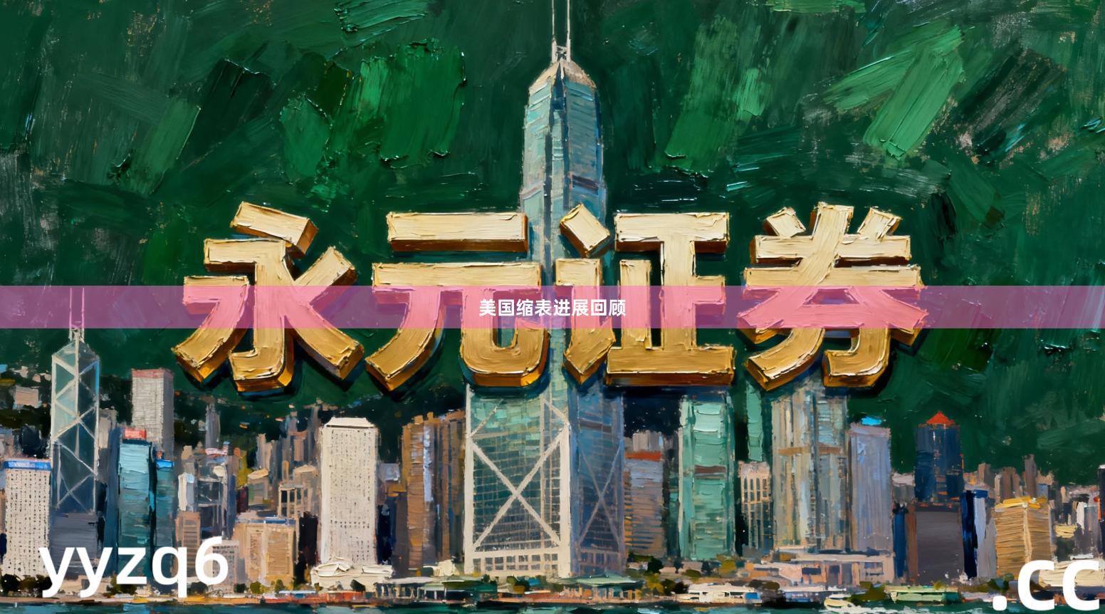 美国缩表进展回顾