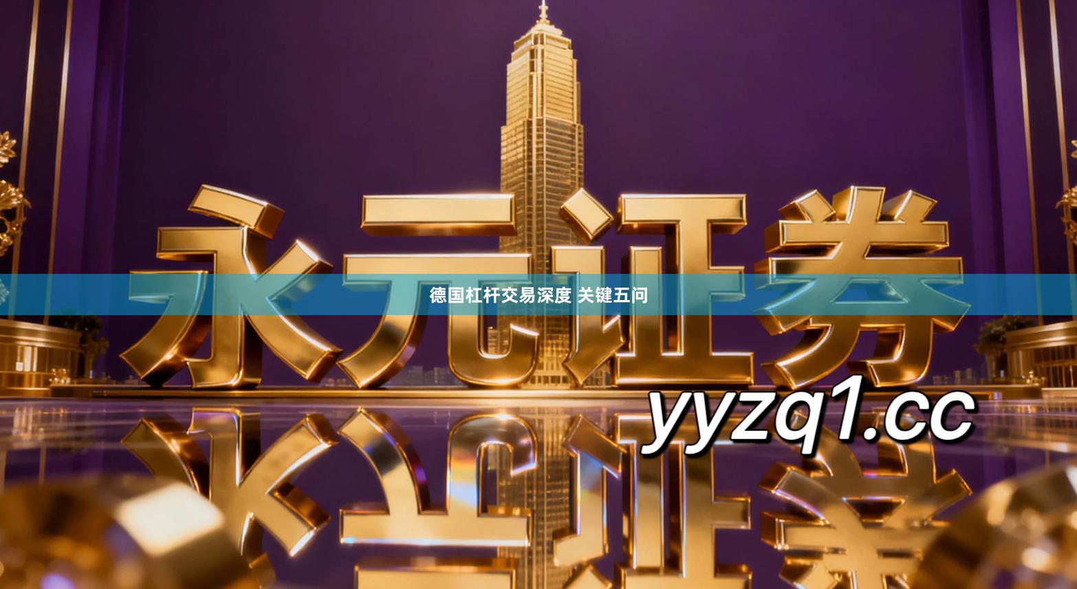 德国杠杆交易深度 关键五问