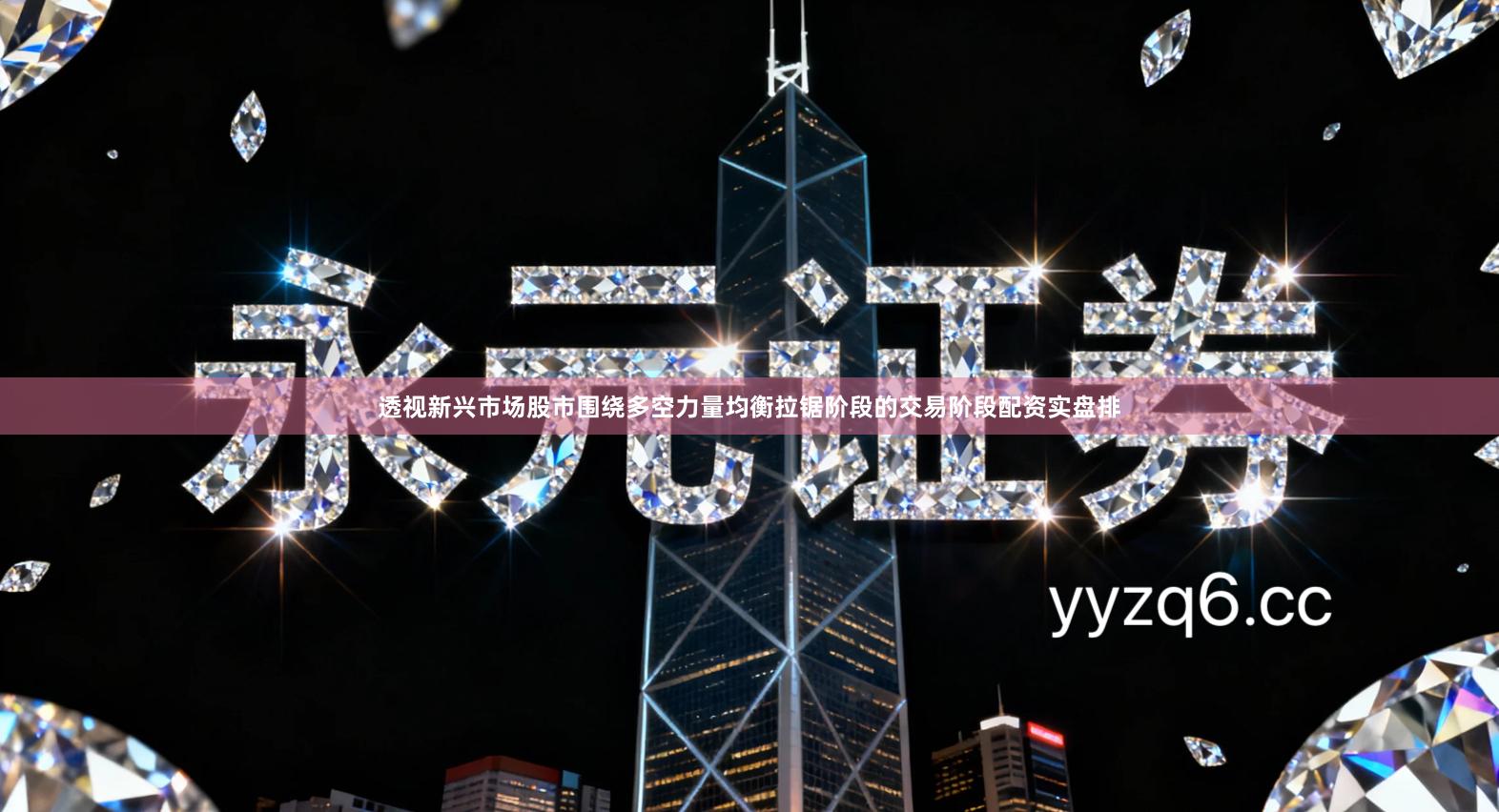 透视新兴市场股市围绕多空力量均衡拉锯阶段的交易阶段配资实盘排