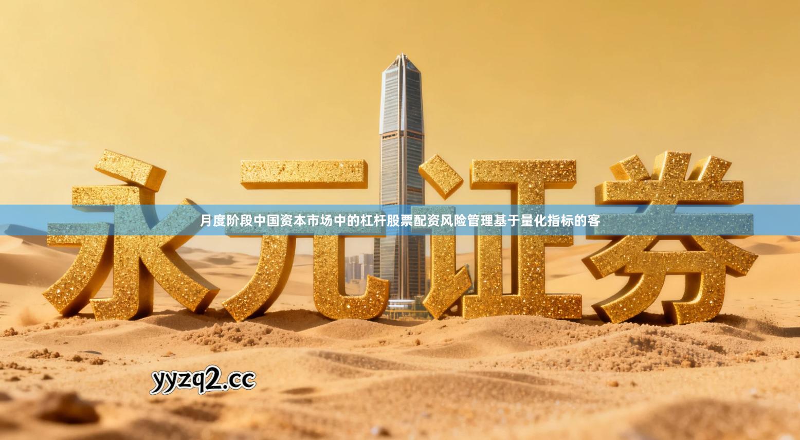 月度阶段中国资本市场中的杠杆股票配资风险管理基于量化指标的客