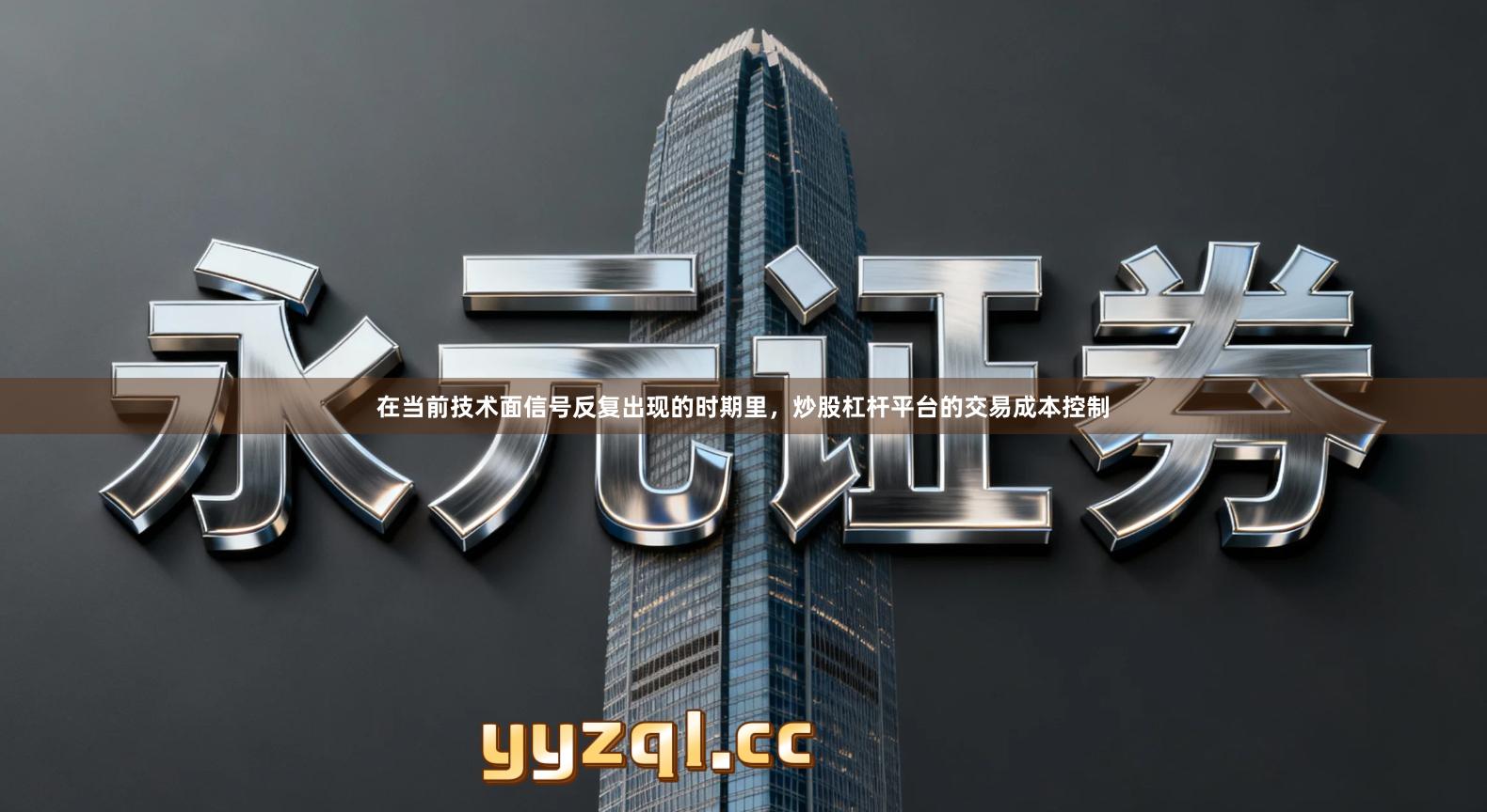 在当前技术面信号反复出现的时期里，炒股杠杆平台的交易成本控制