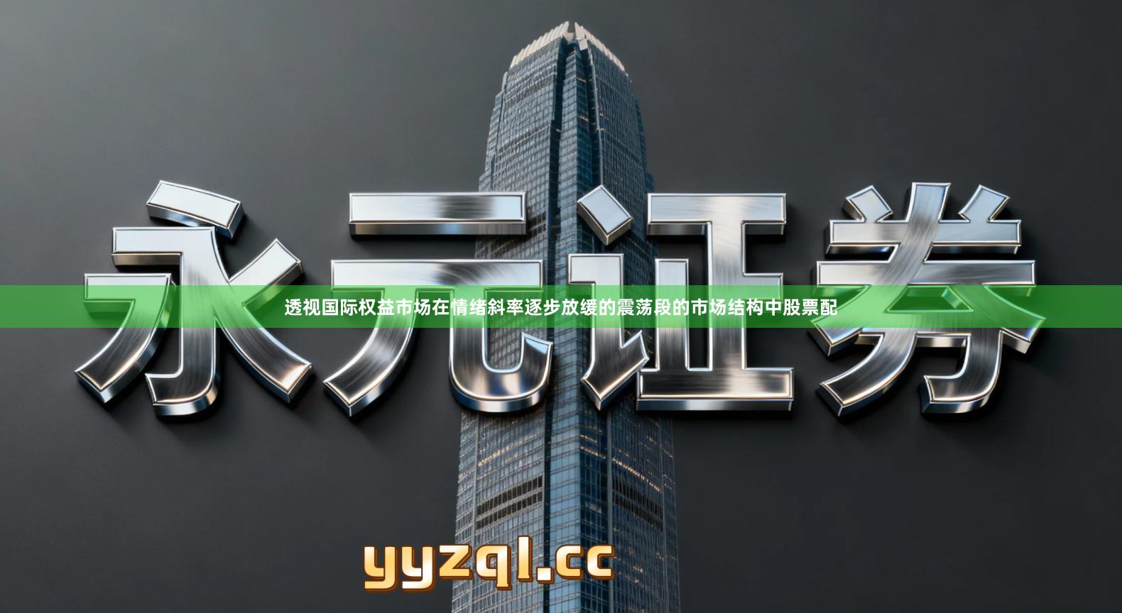 透视国际权益市场在情绪斜率逐步放缓的震荡段的市场结构中股票配