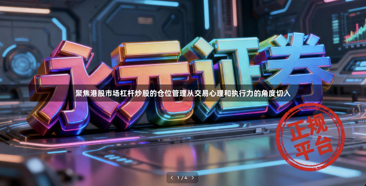 聚焦港股市场杠杆炒股的仓位管理从交易心理和执行力的角度切入