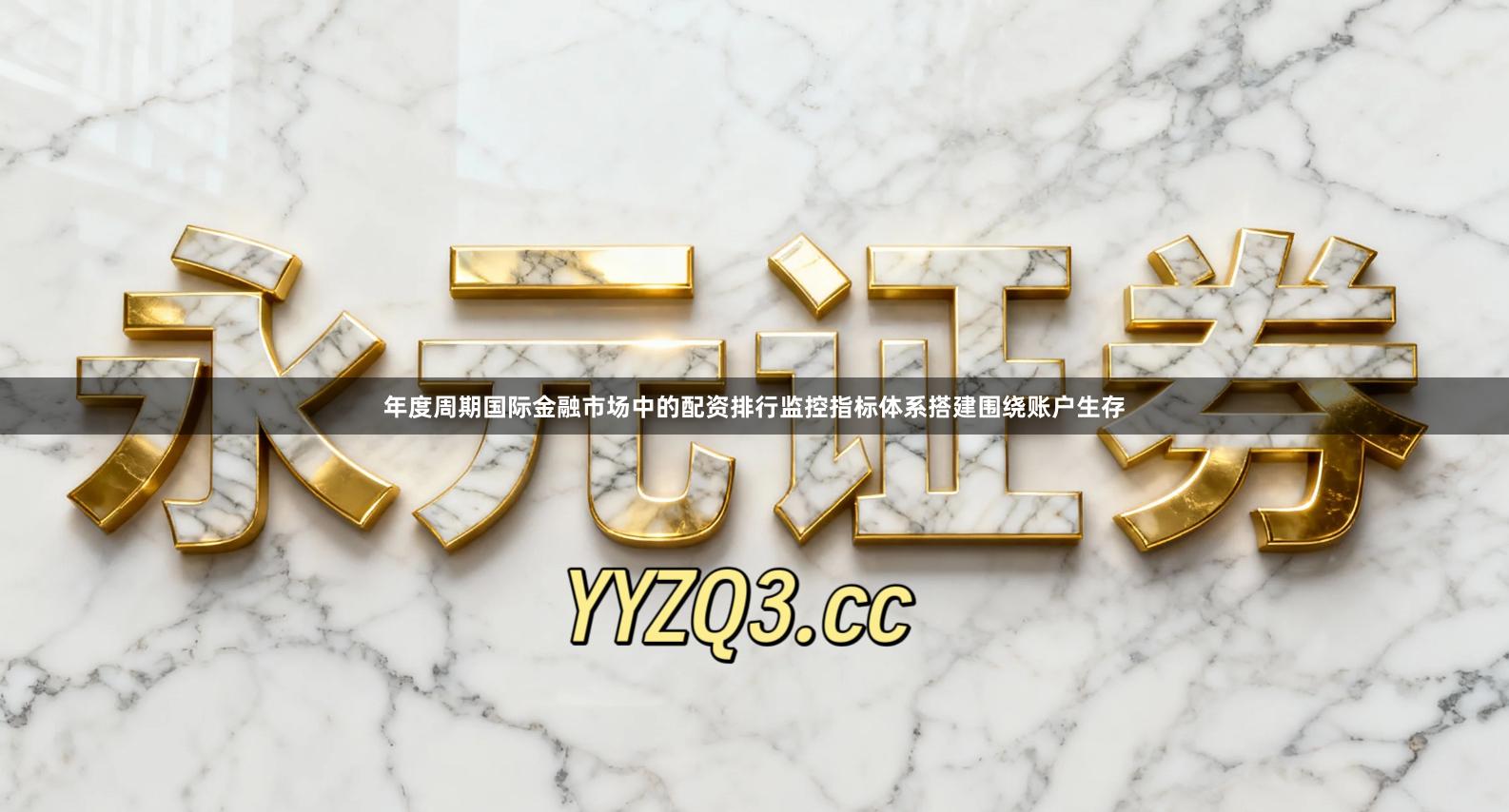 年度周期国际金融市场中的配资排行监控指标体系搭建围绕账户生存