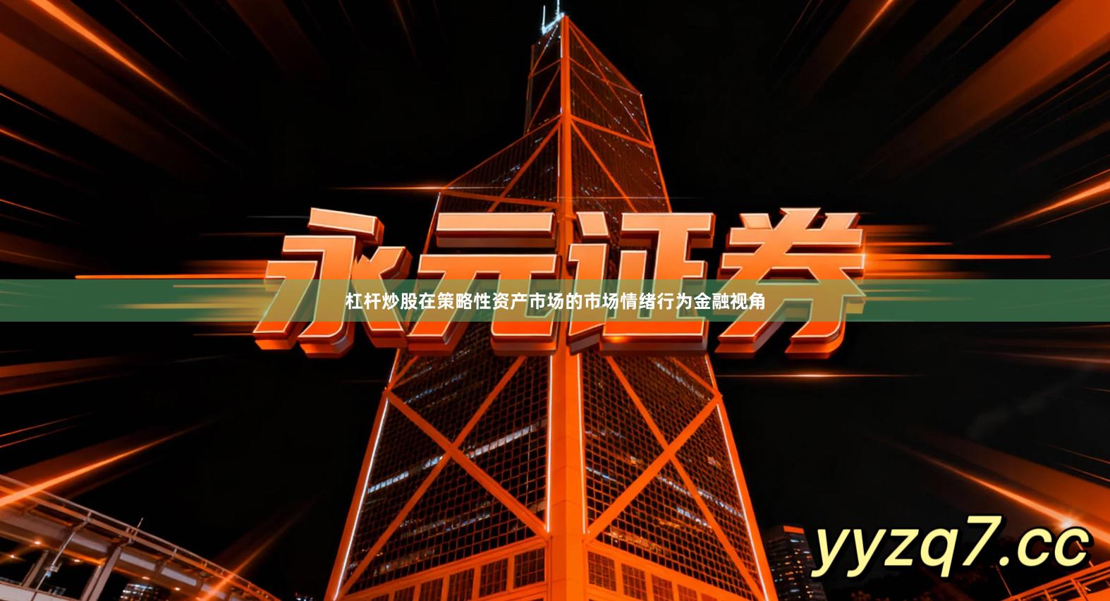 杠杆炒股在策略性资产市场的市场情绪行为金融视角