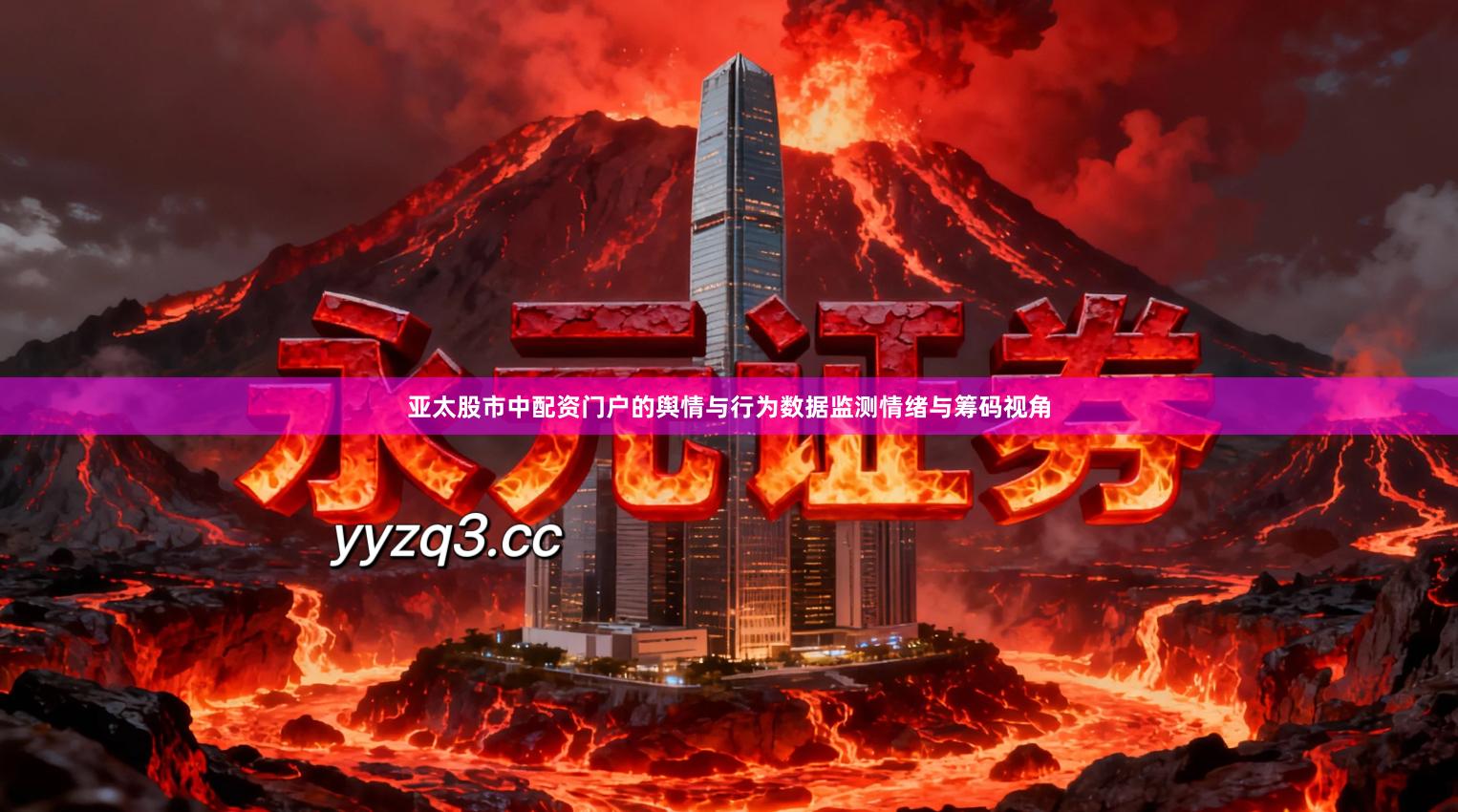 亚太股市中配资门户的舆情与行为数据监测情绪与筹码视角