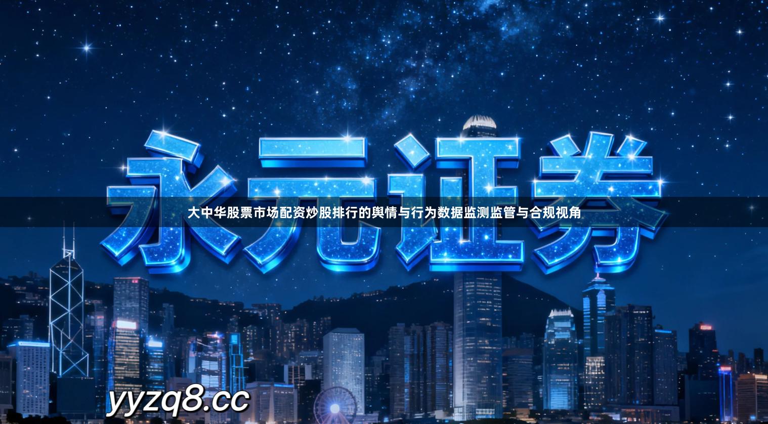 大中华股票市场配资炒股排行的舆情与行为数据监测监管与合规视角