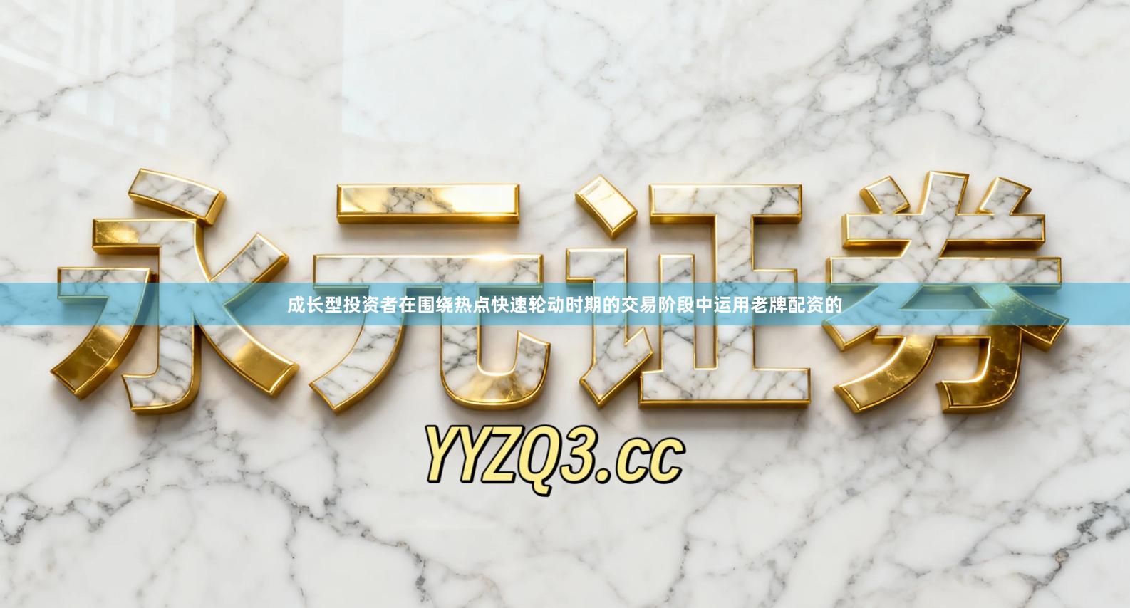 成长型投资者在围绕热点快速轮动时期的交易阶段中运用老牌配资的