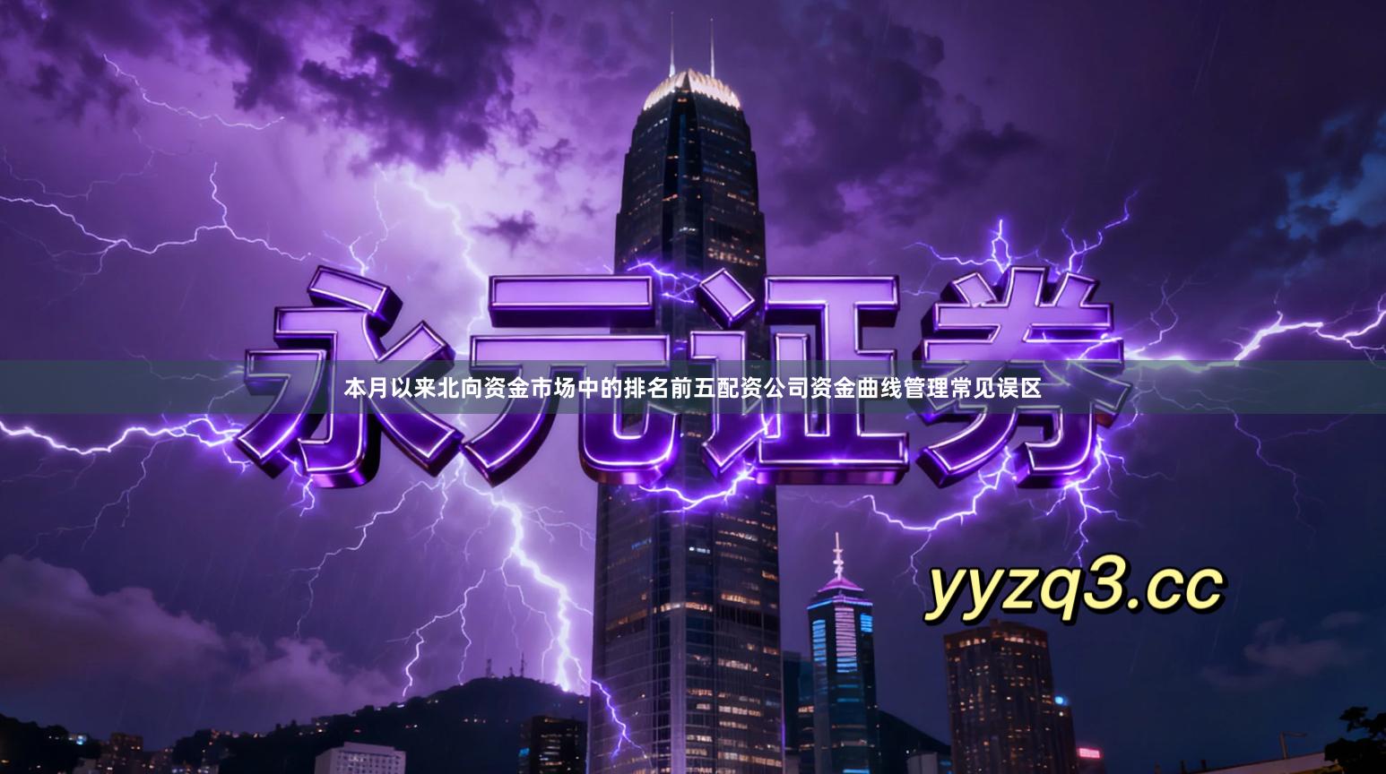 本月以来北向资金市场中的排名前五配资公司资金曲线管理常见误区