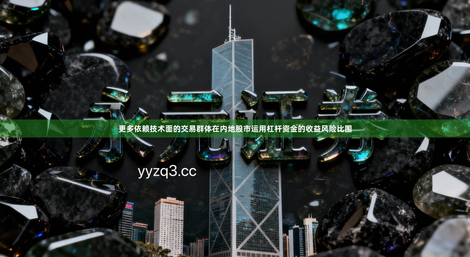 更多依赖技术面的交易群体在内地股市运用杠杆资金的收益风险比围
