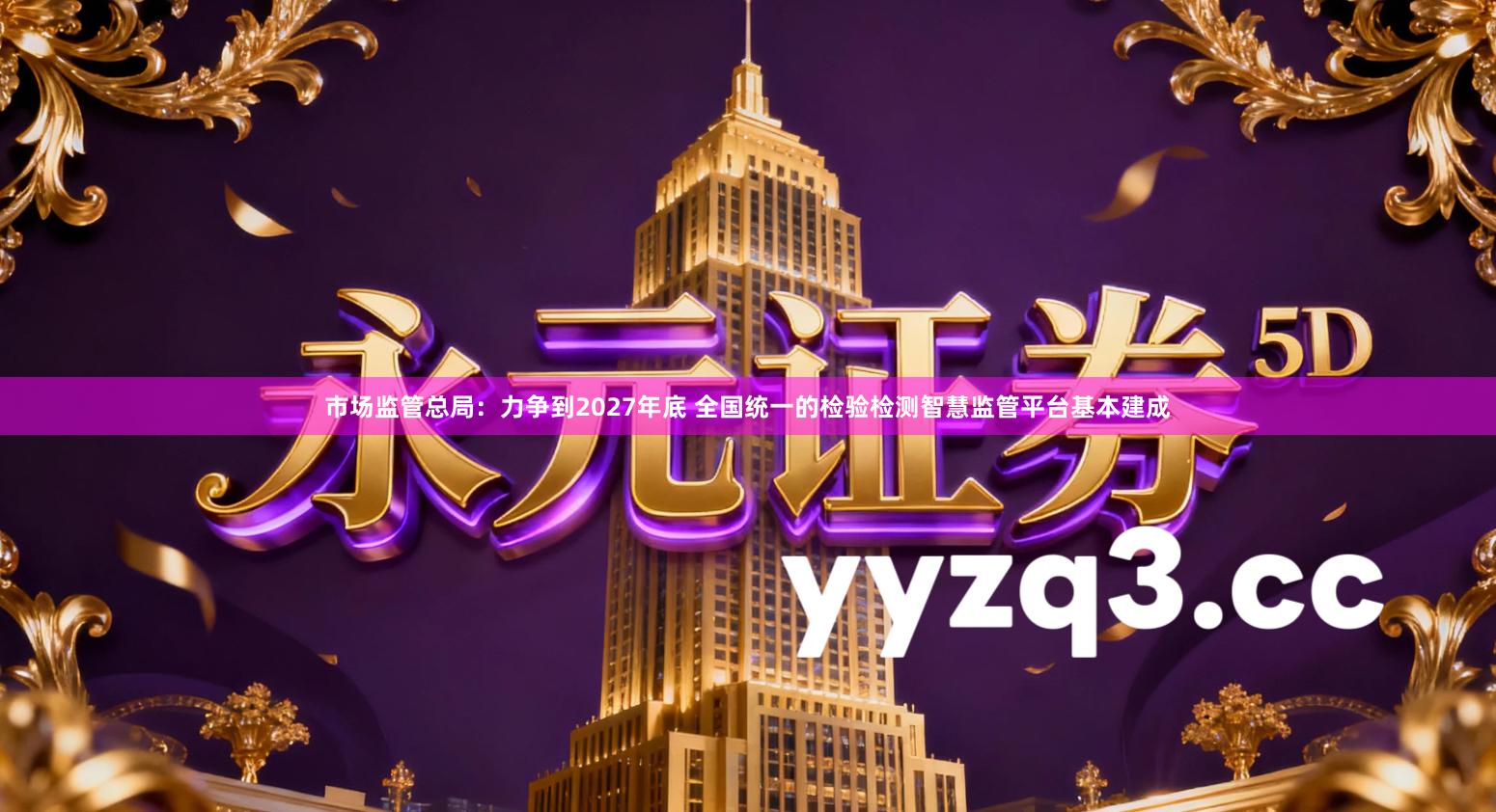 市场监管总局:力争到2027年底 全国统一的检验检测智慧监管平台基本建成