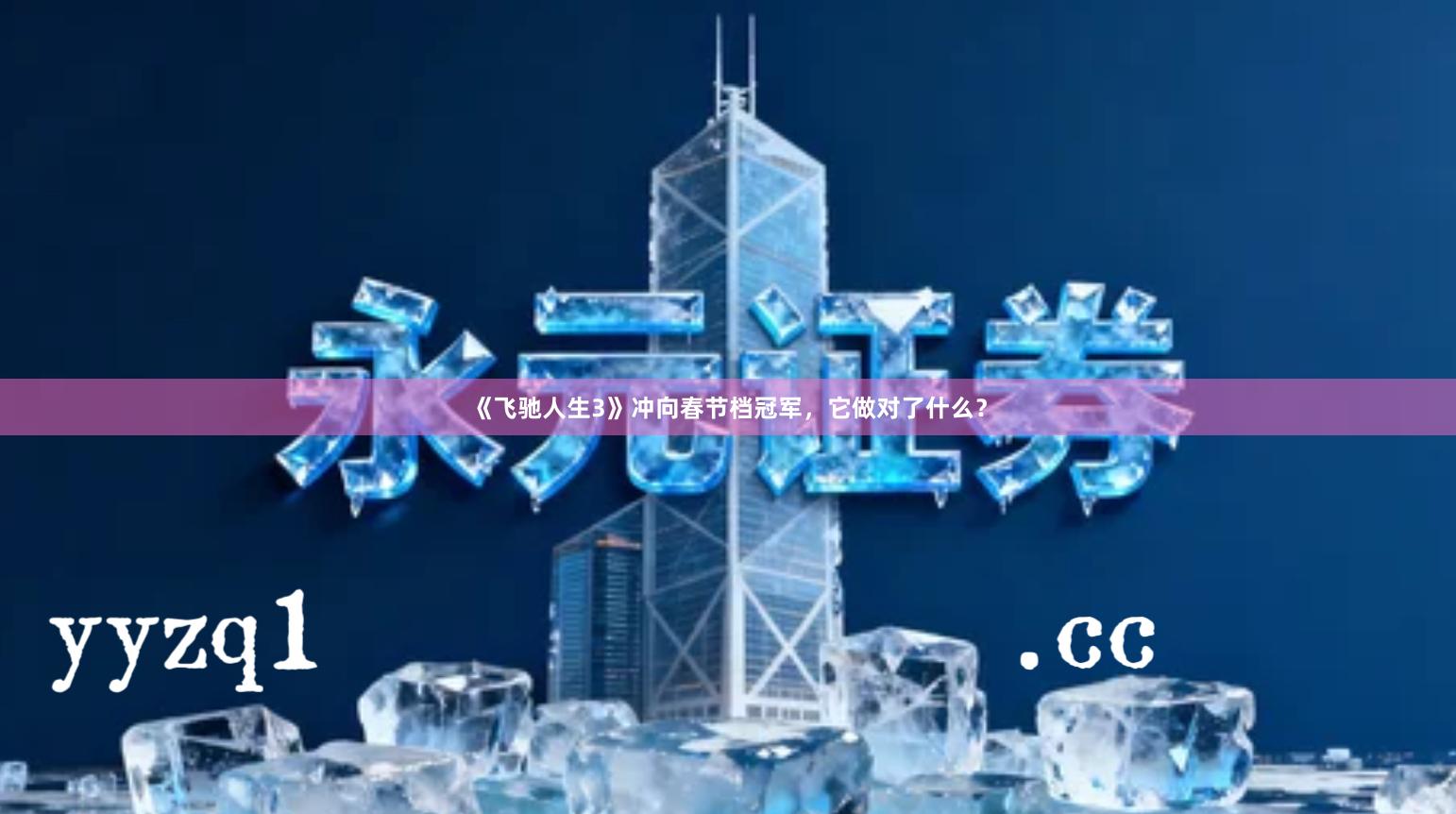 《飞驰人生3》冲向春节档冠军,它做对了什么?