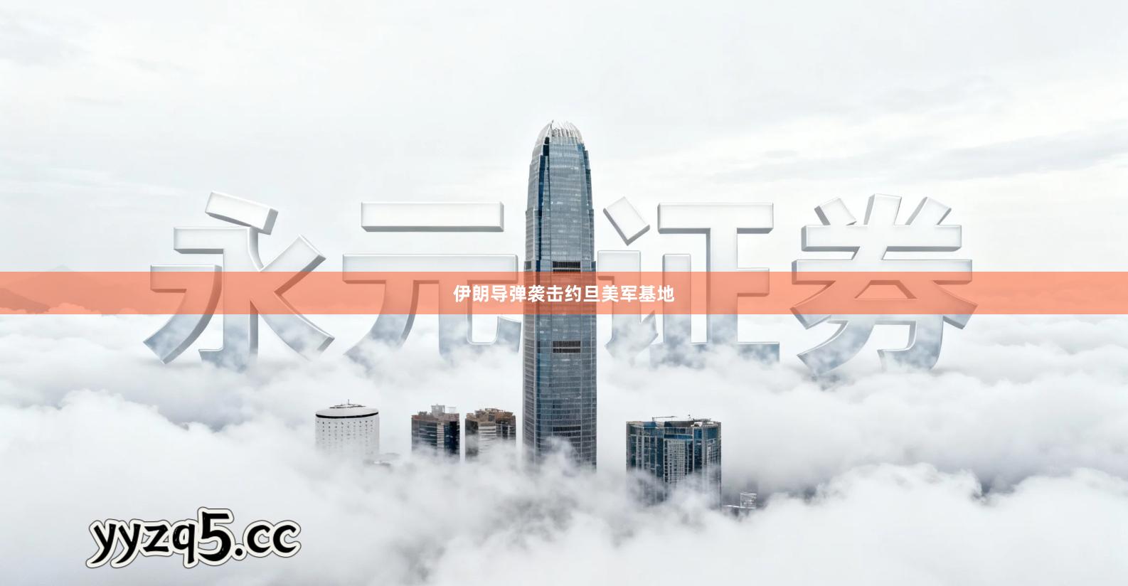 伊朗导弹袭击约旦美军基地