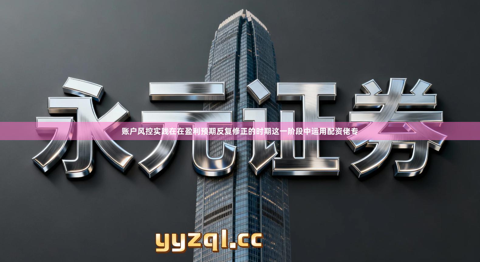 账户风控实践在在盈利预期反复修正的时期这一阶段中运用配资佬专