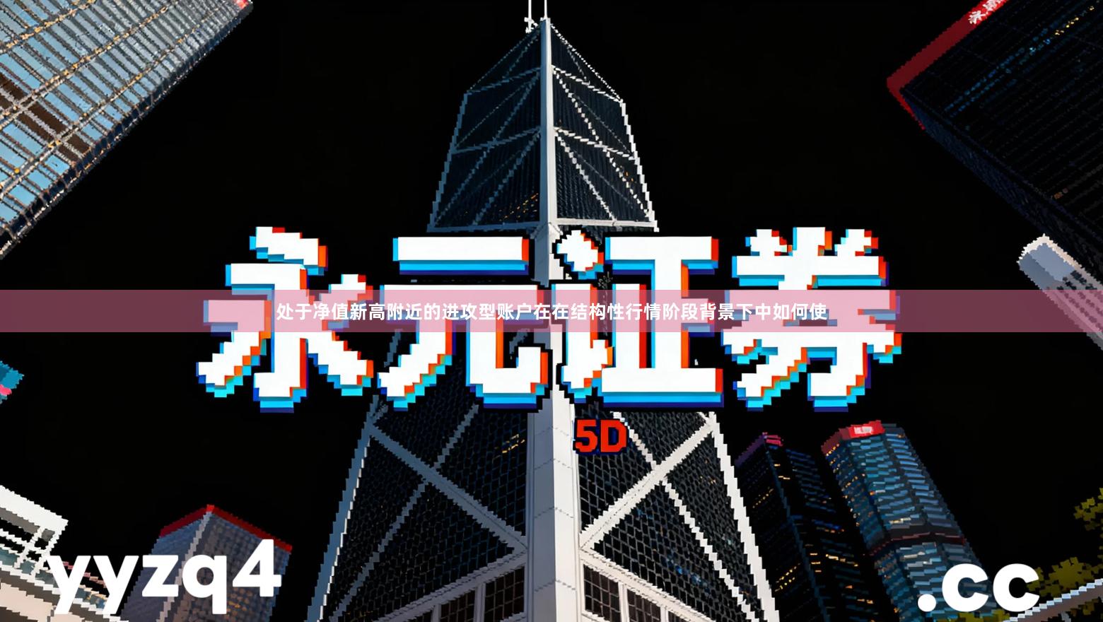 处于净值新高附近的进攻型账户在在结构性行情阶段背景下中如何使