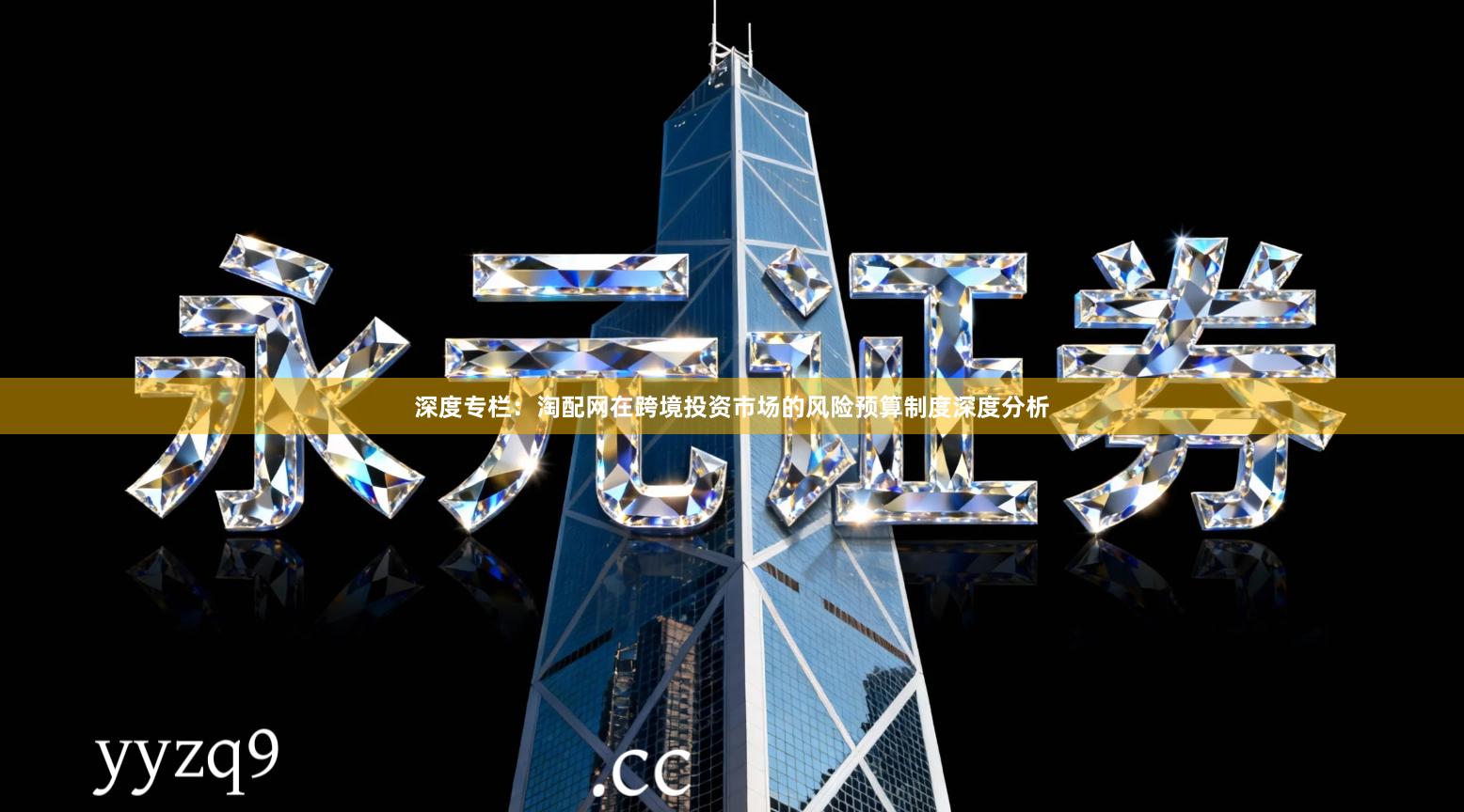 深度专栏:淘配网在跨境投资市场的风险预算制度深度分析