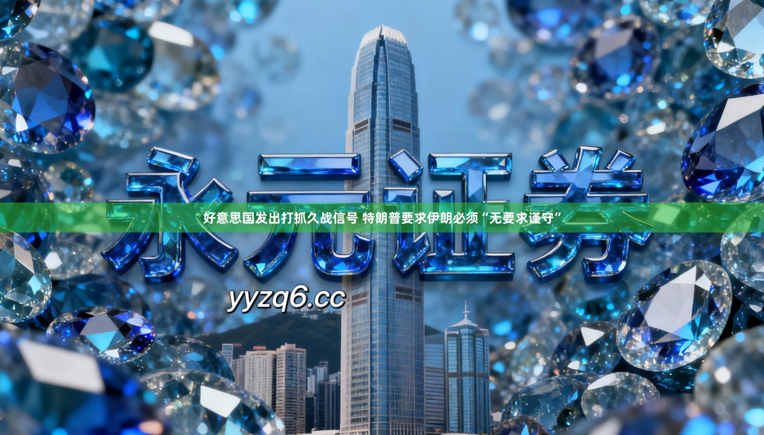 好意思国发出打抓久战信号 特朗普要求伊朗必须“无要求谨守”