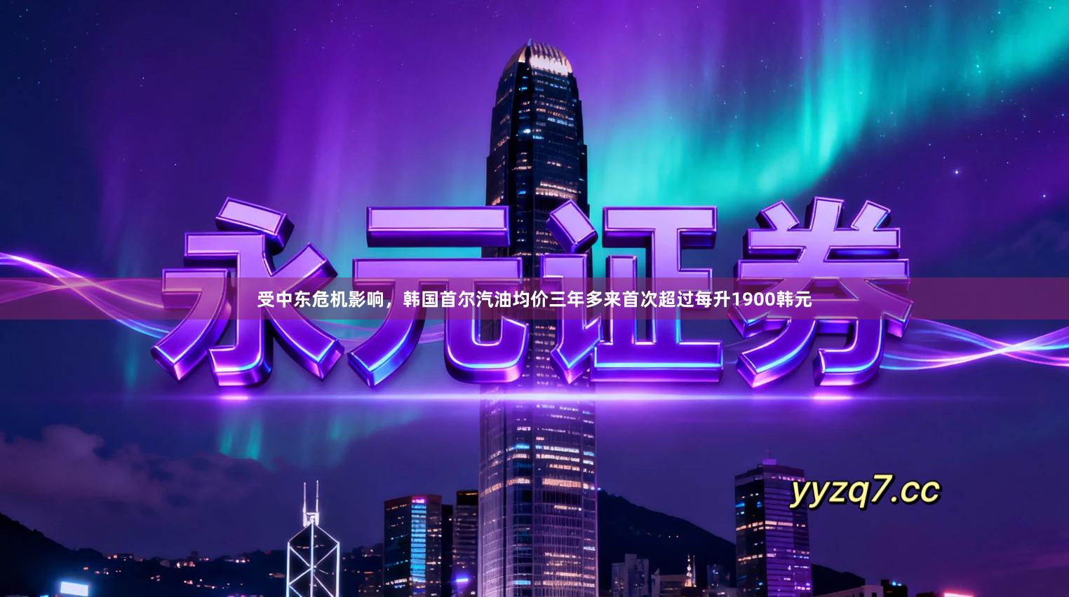 受中东危机影响，韩国首尔汽油均价三年多来首次超过每升1900韩元