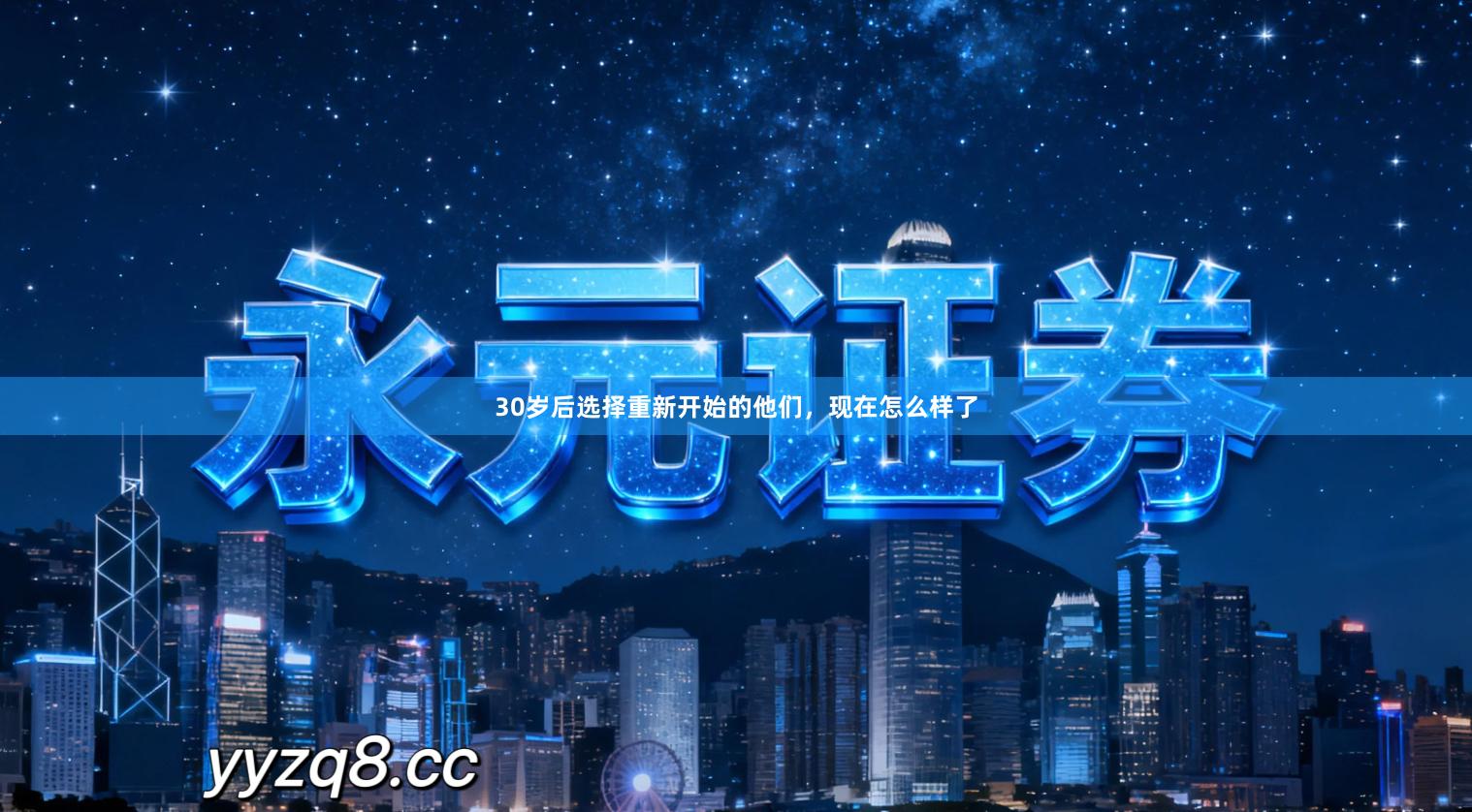 30岁后选择重新开始的他们，现在怎么样了