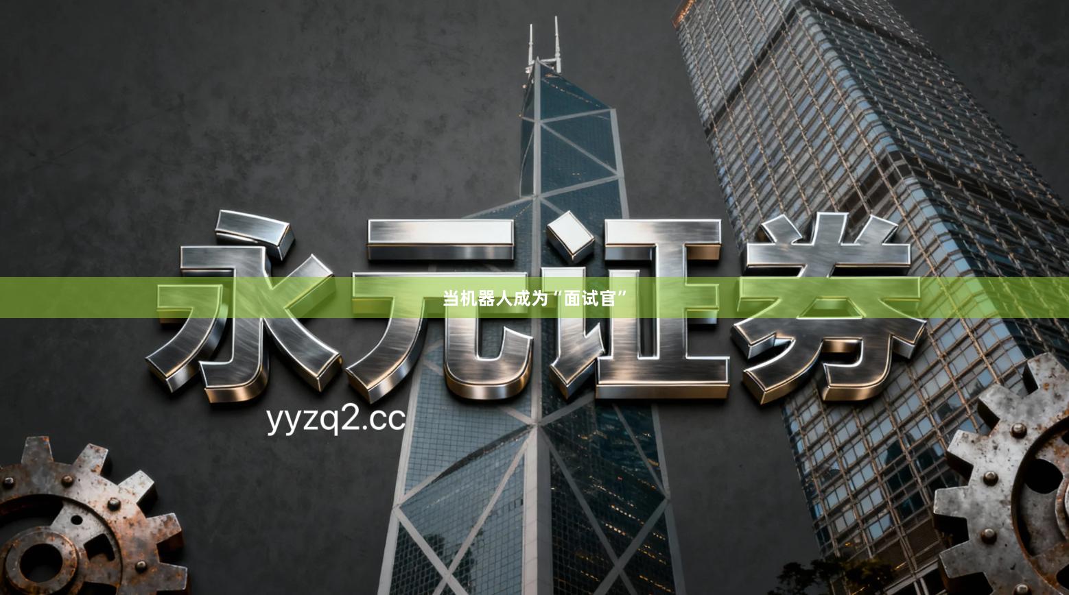 当机器人成为“面试官”