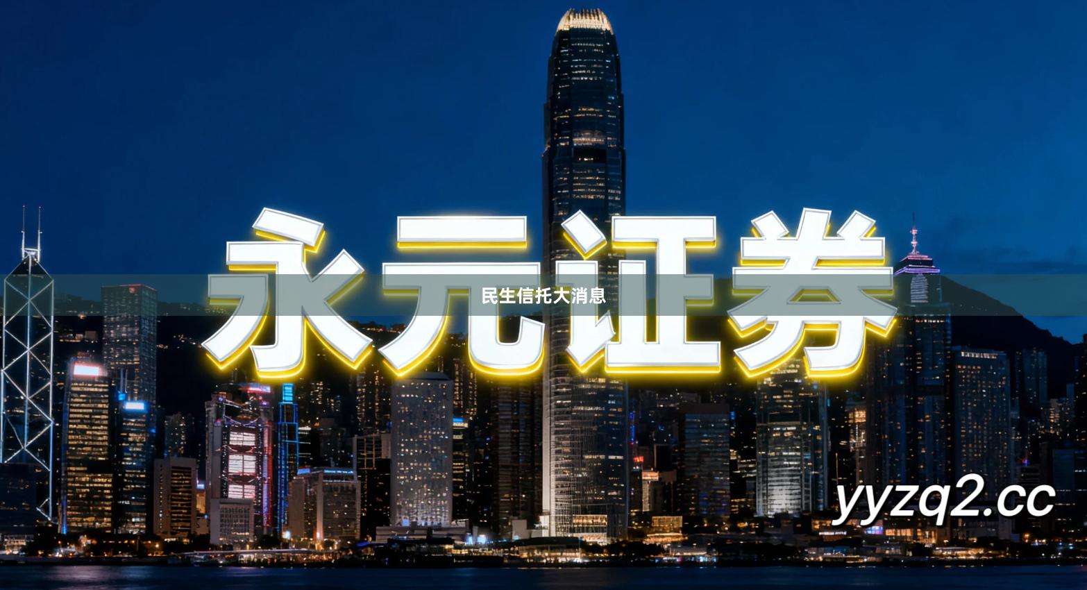 民生信托大消息