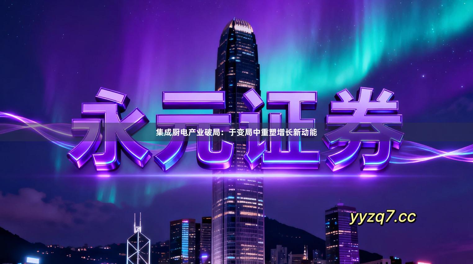 集成厨电产业破局：于变局中重塑增长新动能