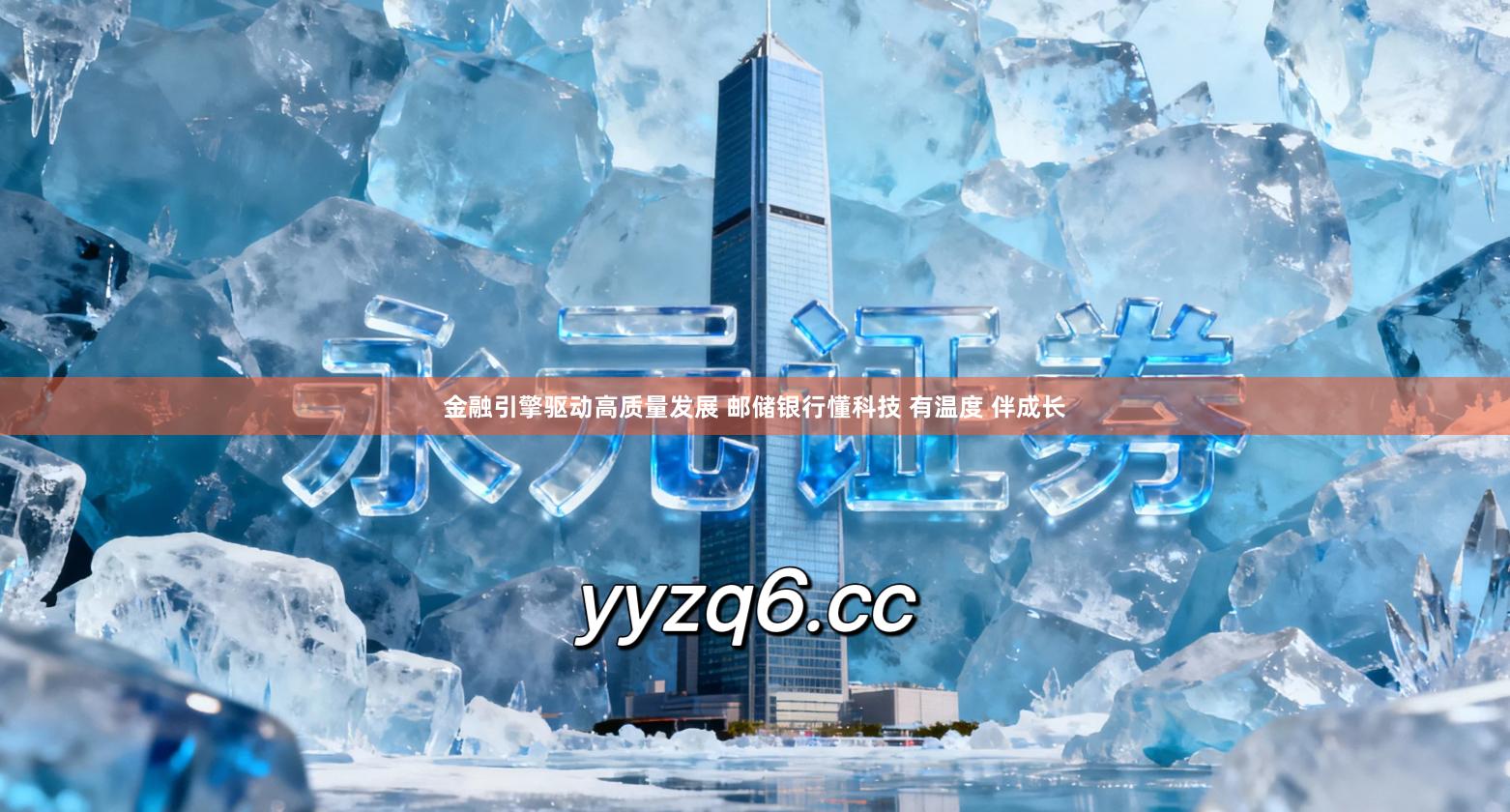 金融引擎驱动高质量发展 邮储银行懂科技 有温度 伴成长