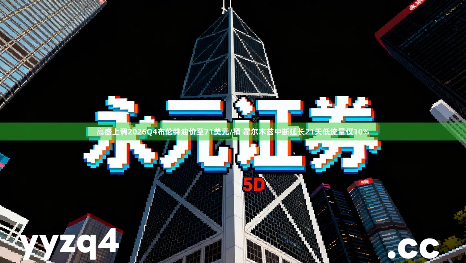 高盛上调2026Q4布伦特油价至71美元/桶 霍尔木兹中断延长21天低流量仅10%