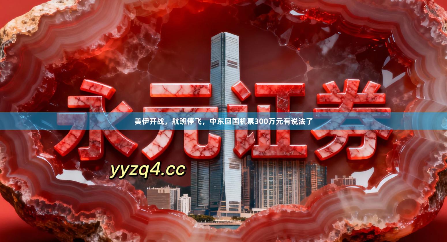 美伊开战，航班停飞，中东回国机票300万元有说法了